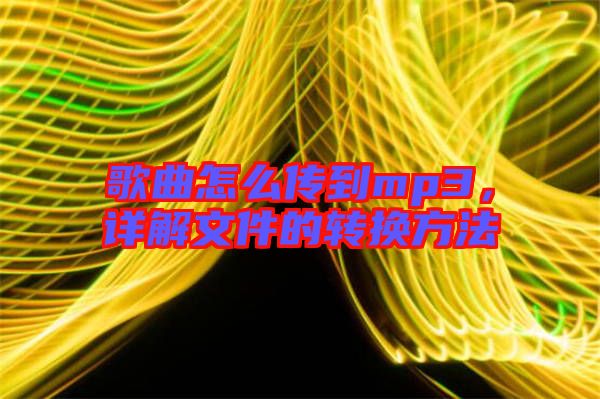 歌曲怎么傳到mp3,詳解文件的轉換方法