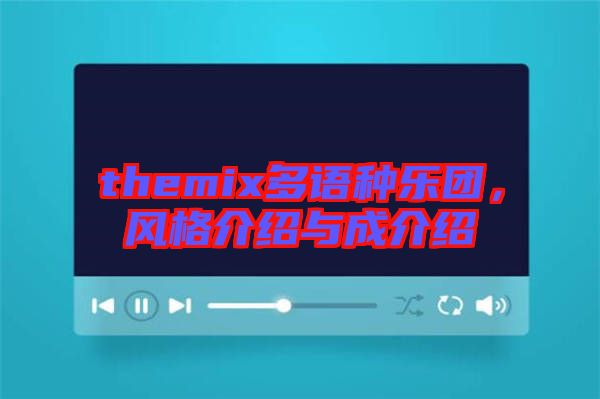 themix多語種樂團,風格介紹與成介紹