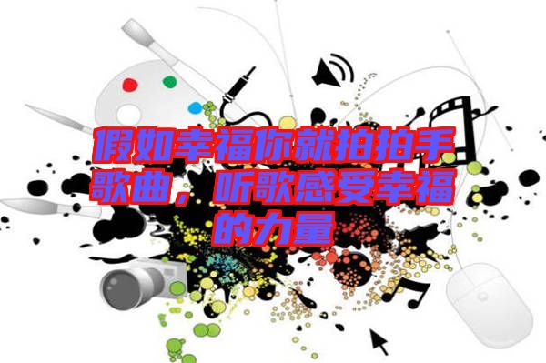 假如幸福你就拍拍手歌曲,聽歌感受幸福的力量