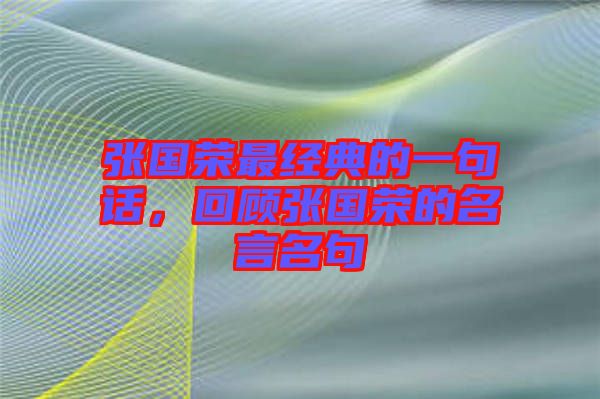 張國榮最經典的一句話,回顧張國榮的名言名句