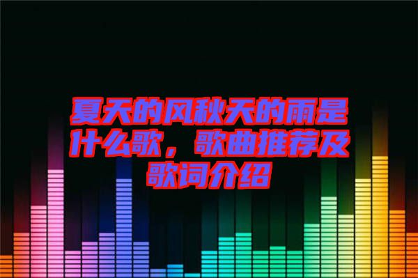 夏天的風秋天的雨是什么歌,歌曲推薦及歌詞介紹