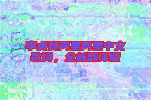 李貞賢阿里阿里中文歌詞,全新翻譯版