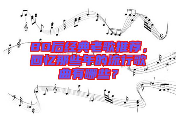 80后經典老歌推薦,回憶那些年的流行歌曲有哪些?
