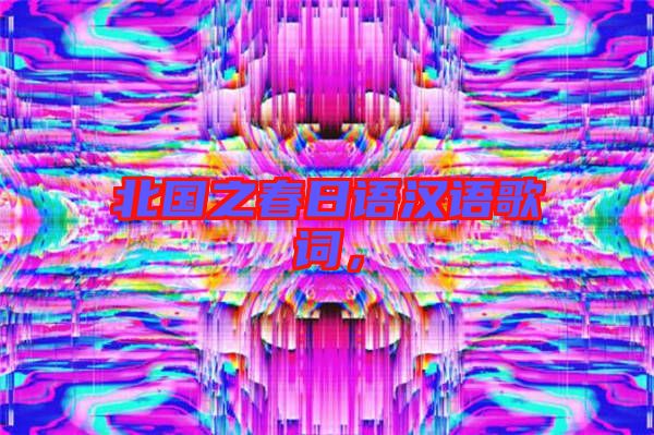 北國之春日語漢語歌詞,
