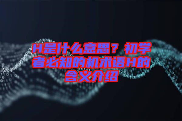 H是什么意思?初學(xué)者必知的機(jī)術(shù)語H的含義介紹