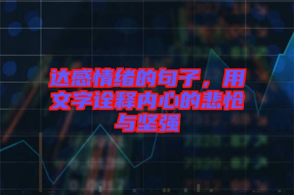 達感情緒的句子，用文字詮釋內心的悲愴與堅強