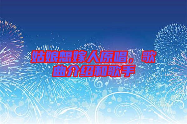 姑娘想嫁人原唱，歌曲介紹和歌手