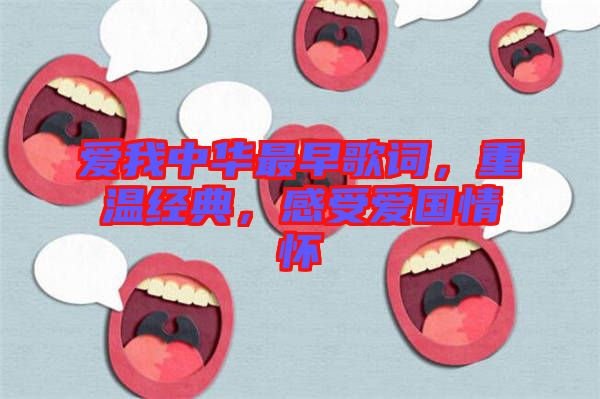 愛我中華最早歌詞，重溫經典，感受愛國情懷