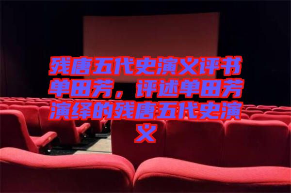 殘唐五代史演義評書單田芳,評述單田芳演繹的殘唐五代史演義