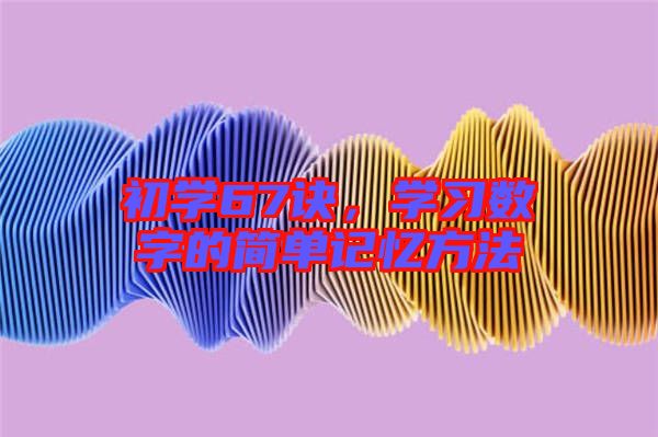 初學67訣,學習數字的簡單記憶方法