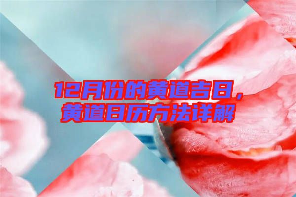 12月份的黃道吉日,黃道日歷方法詳解