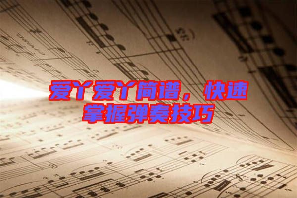 愛丫愛丫簡譜,快速掌握彈奏技巧