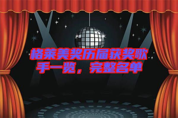 格萊美獎歷屆獲獎歌手一覽，完整名單