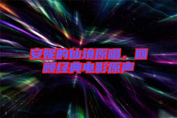安妮的仙境原唱,回顧經典電影原聲