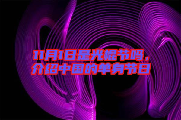 11月1日是光棍節嗎,介紹中國的單身節日