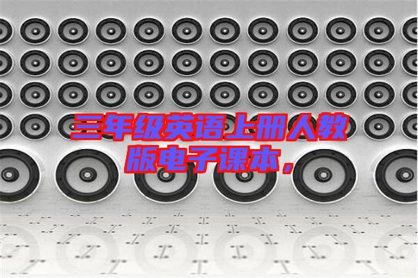 三年級英語上冊人教版電子課本，