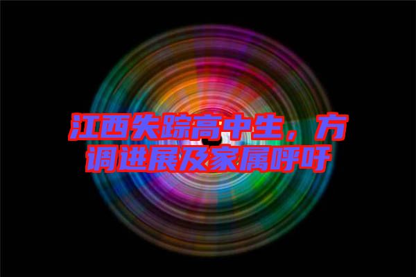 江西失蹤高中生，方調進展及家屬呼吁