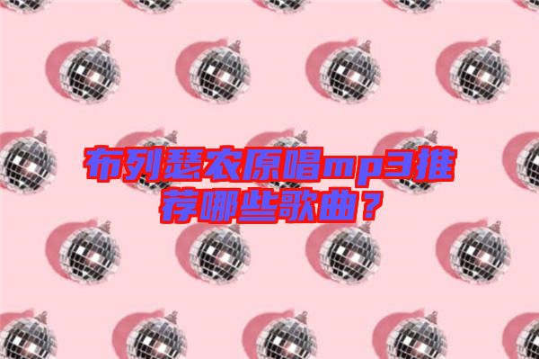 布列瑟農原唱mp3推薦哪些歌曲？