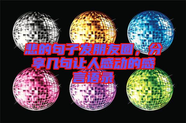 悲的句子發朋友圈,分享幾句讓人感動的感言語錄