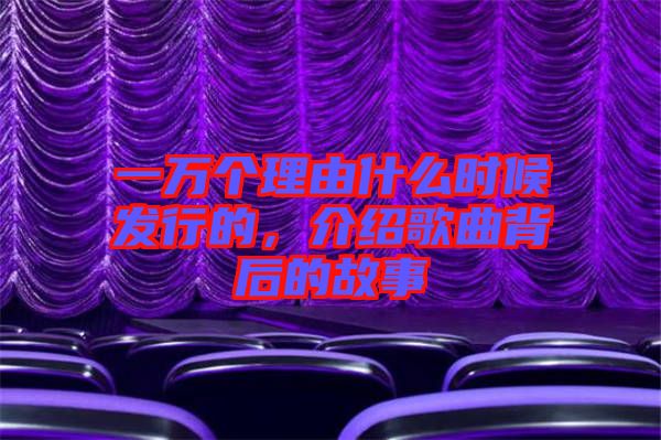 一萬個理由什么時候發行的，介紹歌曲背后的故事