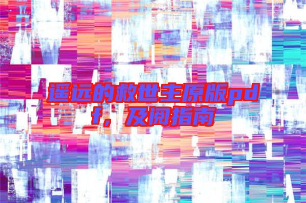 遙遠的救世主原版pdf,及閱指南