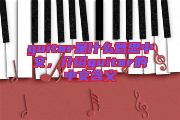 guitar是什么意思中文,介紹guitar的中文含義