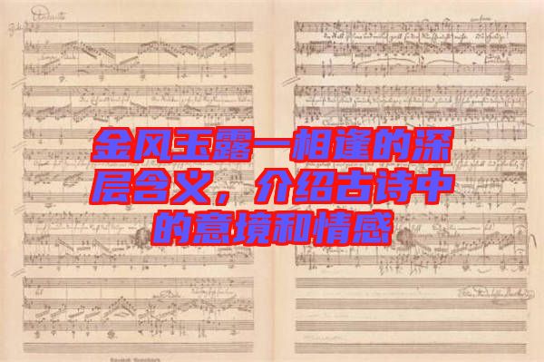 金風玉露一相逢的深層含義，介紹古詩中的意境和情感