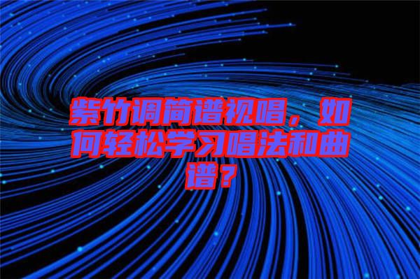紫竹調(diào)簡譜視唱,如何輕松學習唱法和曲譜?