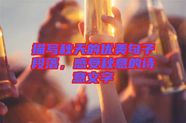 描寫秋天的優美句子段落,感受秋意的詩意文字