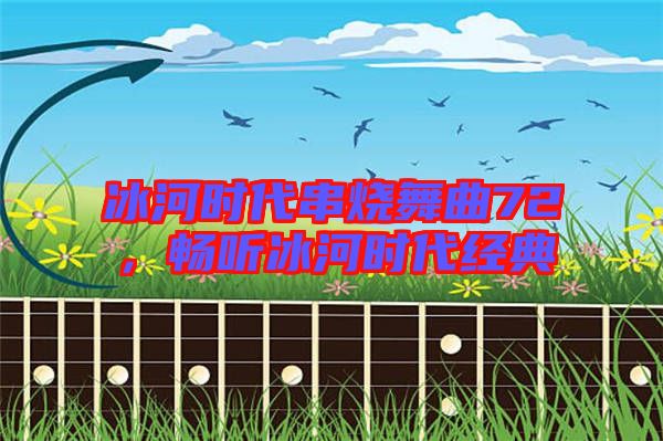 冰河時代串燒舞曲72,暢聽冰河時代經典