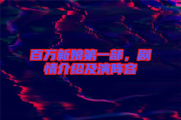 百萬新娘第一部，劇情介紹及演陣容