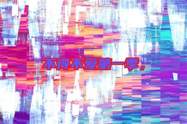 不得不愛第一季,