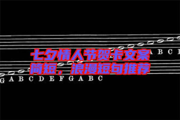 七夕情人節賀卡文案簡短,浪漫短句推薦