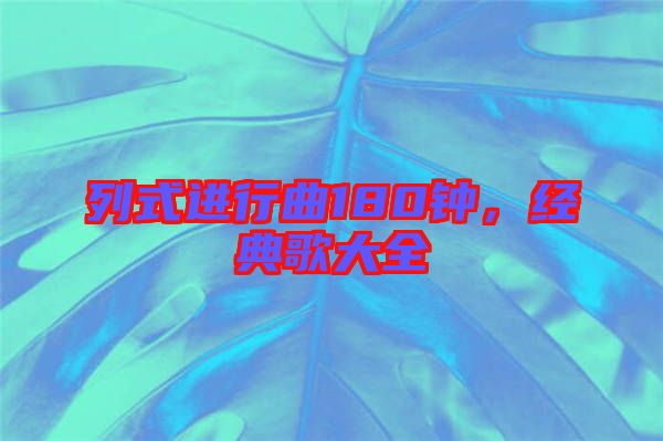 列式進行曲180鐘，經典歌大全