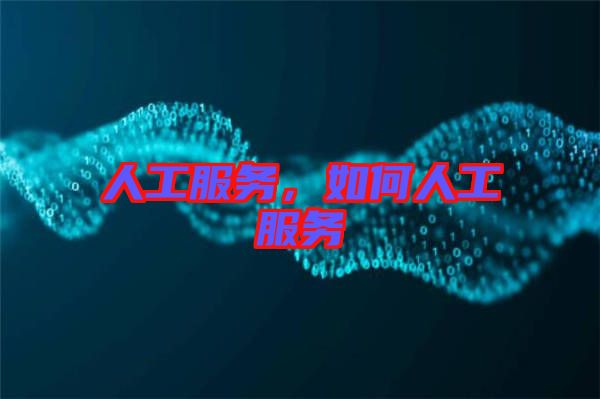 人工服務，如何人工服務