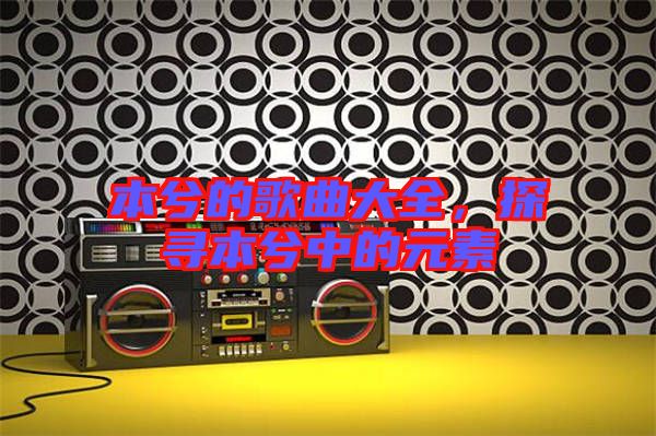 本兮的歌曲大全,探尋本兮中的元素