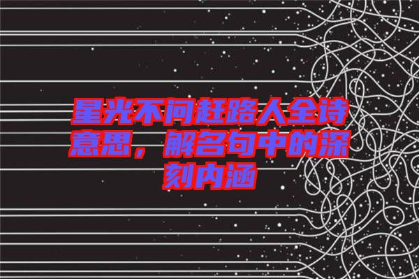 星光不問趕路人全詩意思,解名句中的深刻內涵