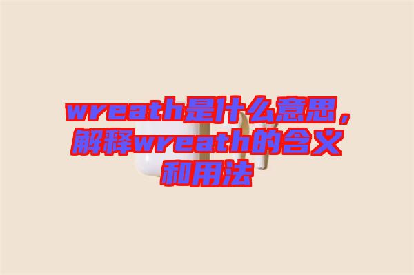wreath是什么意思,解釋wreath的含義和用法