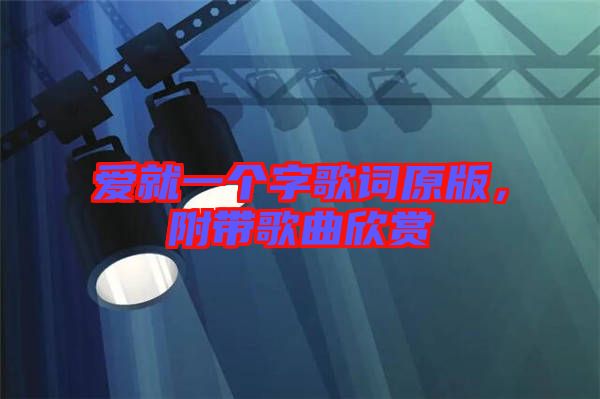 愛就一個(gè)字歌詞原版,附帶歌曲欣賞