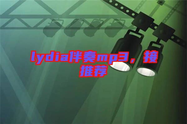 lydia伴奏mp3，接推薦