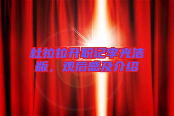 杜拉拉升職記李光潔版,觀后感及介紹