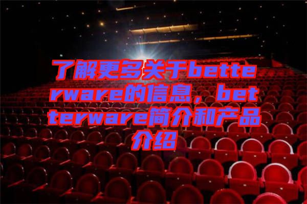 了解更多關(guān)于betterware的信息,betterware簡(jiǎn)介和產(chǎn)品介紹