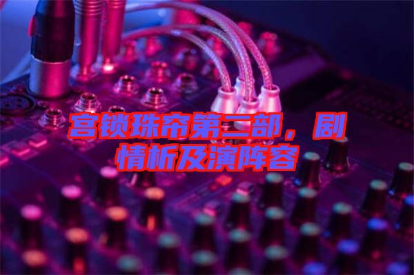 宮鎖珠簾第二部,劇情析及演陣容