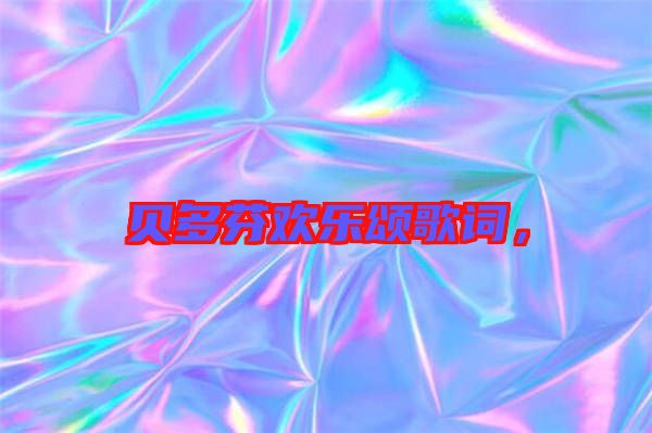 貝多芬歡樂頌歌詞,