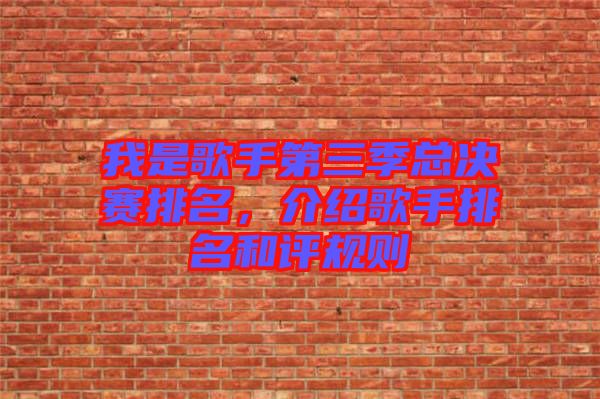 我是歌手第三季總決賽排名,介紹歌手排名和評規則