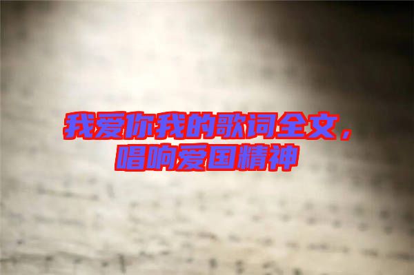 我愛你我的歌詞全文,唱響愛國(guó)精神