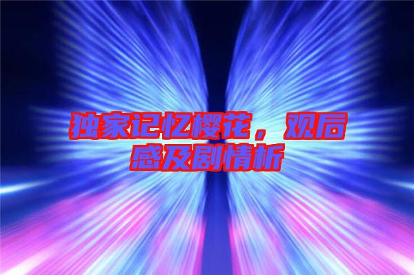 獨家記憶櫻花，觀后感及劇情析