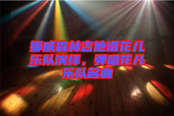 挪威森林吉他譜花兒樂隊演繹,彈唱花兒樂隊名曲