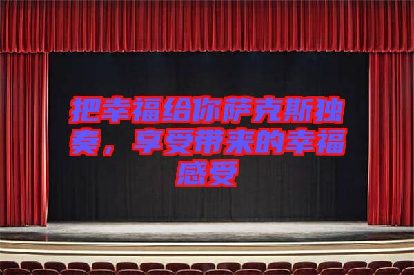 把幸福給你薩克斯獨奏，享受帶來的幸福感受