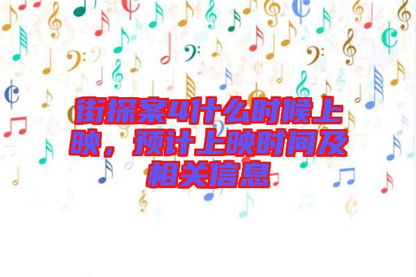 街探案4什么時候上映,預計上映時間及相關信息